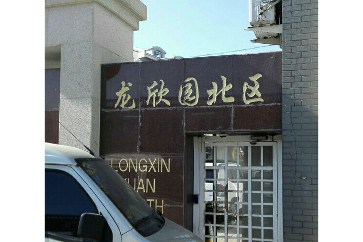 龍欣園北區 龍欣園北區