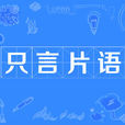 隻言片語(漢語成語) 隻言片語(漢語成語)