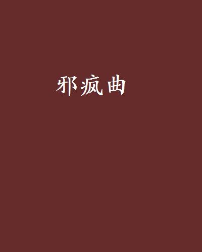 邪瘋曲 邪瘋曲