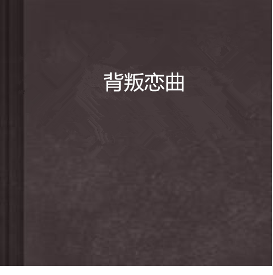 背叛戀曲 背叛戀曲