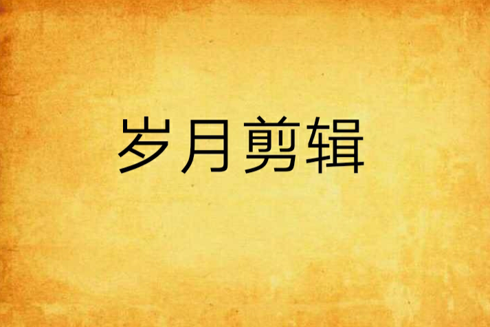 歲月剪輯 歲月剪輯