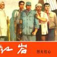 烈火紅心(1978年上海人民美術出版社出版的圖書) 烈火紅心(1978年上海人民美術出版社出版的圖書)