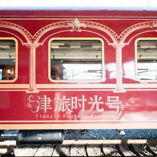 津旅時光號