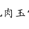 肌肉玉雪 肌肉玉雪
