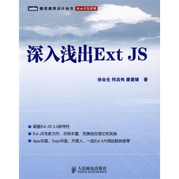 深入淺出Ext JS(深入淺出ExtJS)