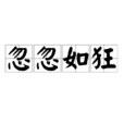 忽忽如狂 忽忽如狂
