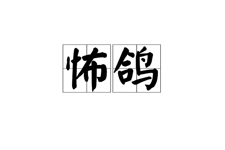 怖鴿 怖鴿