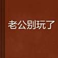 老公別玩了