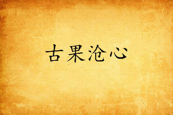 古果滄心 古果滄心