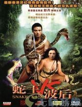 蛇王波後 蛇王波後