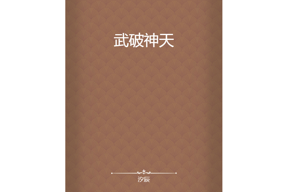 武破神天 武破神天