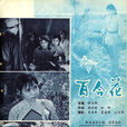 百合花(1981年崔新琴主演電影) 百合花(1981年崔新琴主演電影)
