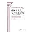 中國近現代專利制度研究
