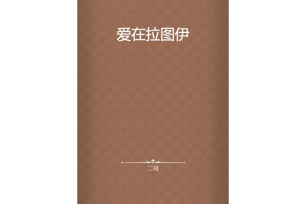 愛在拉圖伊