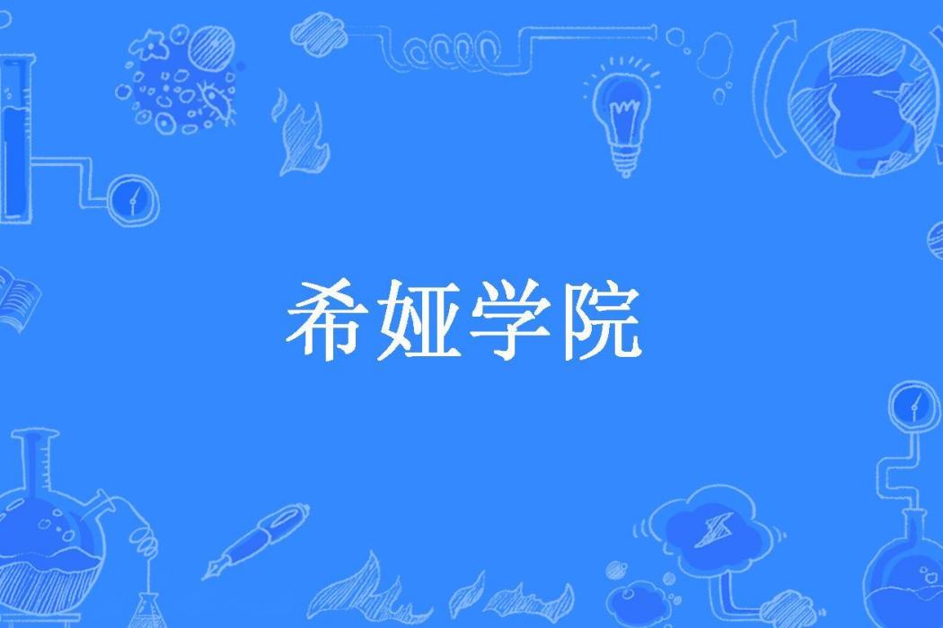 希婭學院 希婭學院