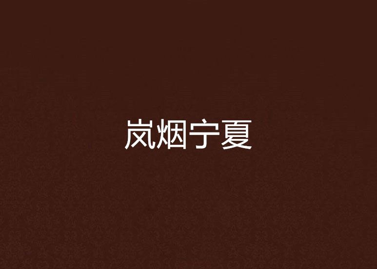 嵐煙寧夏 嵐煙寧夏