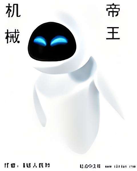 機械帝王