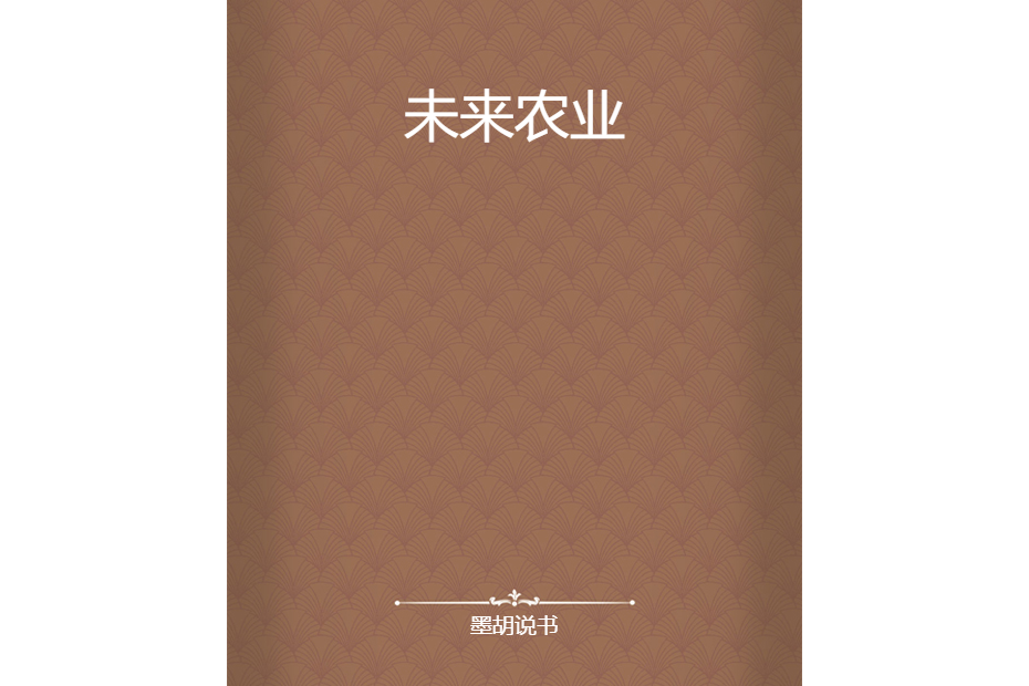 未來農業 未來農業