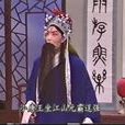 困曹府(京劇傳統劇目) 困曹府(京劇傳統劇目)