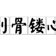 刻骨鏤心 刻骨鏤心
