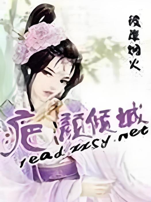 疤顏傾城 疤顏傾城