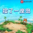 撿了一座島 撿了一座島
