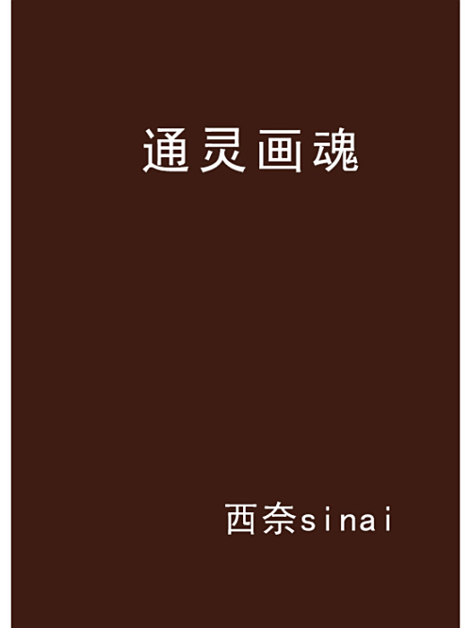 通靈畫魂 通靈畫魂