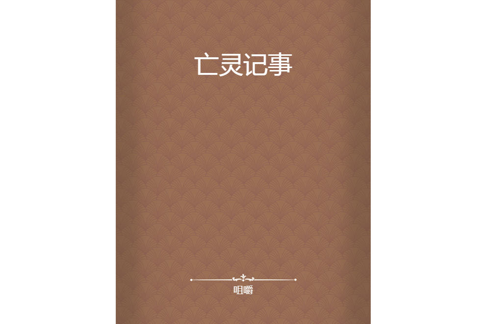 亡靈記事 亡靈記事