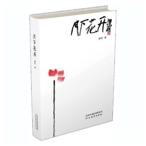 月下花開(2020年河北教育出版社出版的圖書) 月下花開(2020年河北教育出版社出版的圖書)