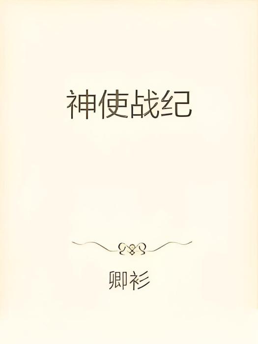 神使戰紀 神使戰紀
