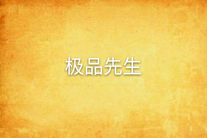 極品先生 極品先生