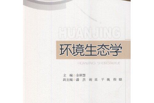 環境生態學(2014年西南交通大學出版社出版的圖書) 環境生態學(2014年西南交通大學出版社出版的圖書)