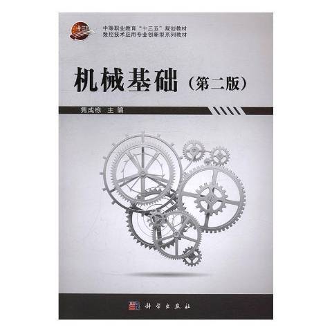 機械基礎(2016年科學出版社出版的圖書) 機械基礎(2016年科學出版社出版的圖書)