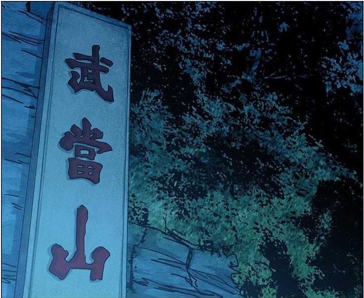 武當(漫畫《一人之下》中的門派) 武當(漫畫《一人之下》中的門派)