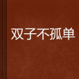 雙子不孤單 雙子不孤單