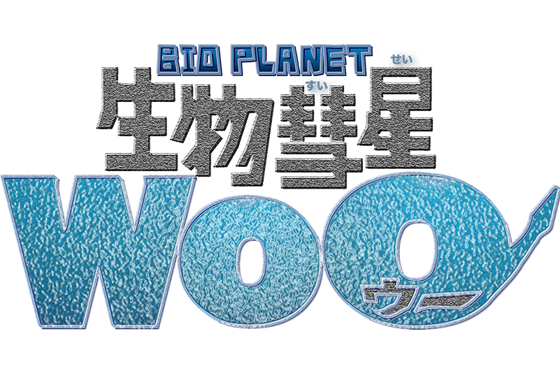生物彗星WoO 生物彗星WoO