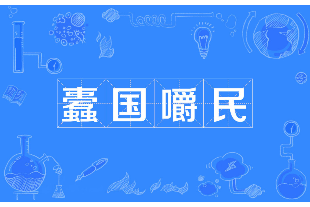 蠹國嚼民 蠹國嚼民