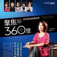 聚焦360度 聚焦360度