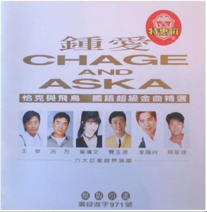 鐘愛CHAGE AND ASKA 鐘愛CHAGE AND ASKA