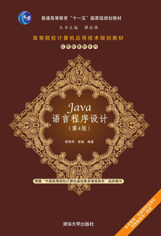 Java語言程式設計（第4版）