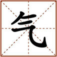 氣(気)
