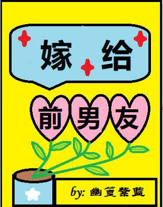 嫁給前男友 嫁給前男友