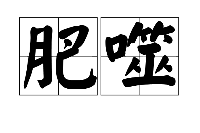 肥噬 肥噬