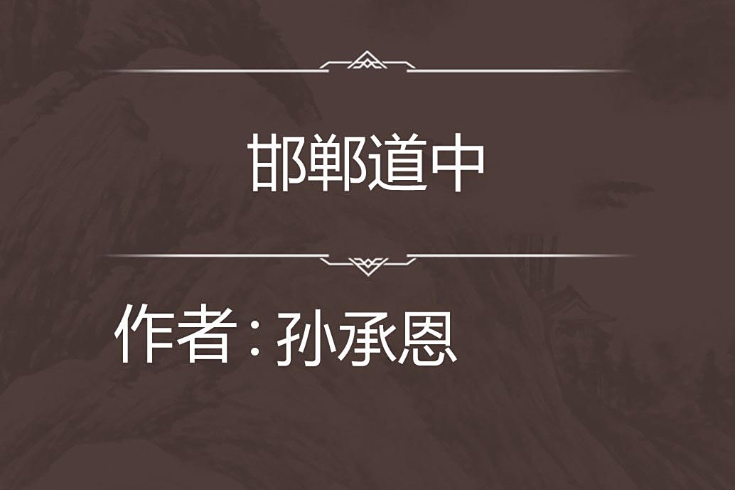 邯鄲道中