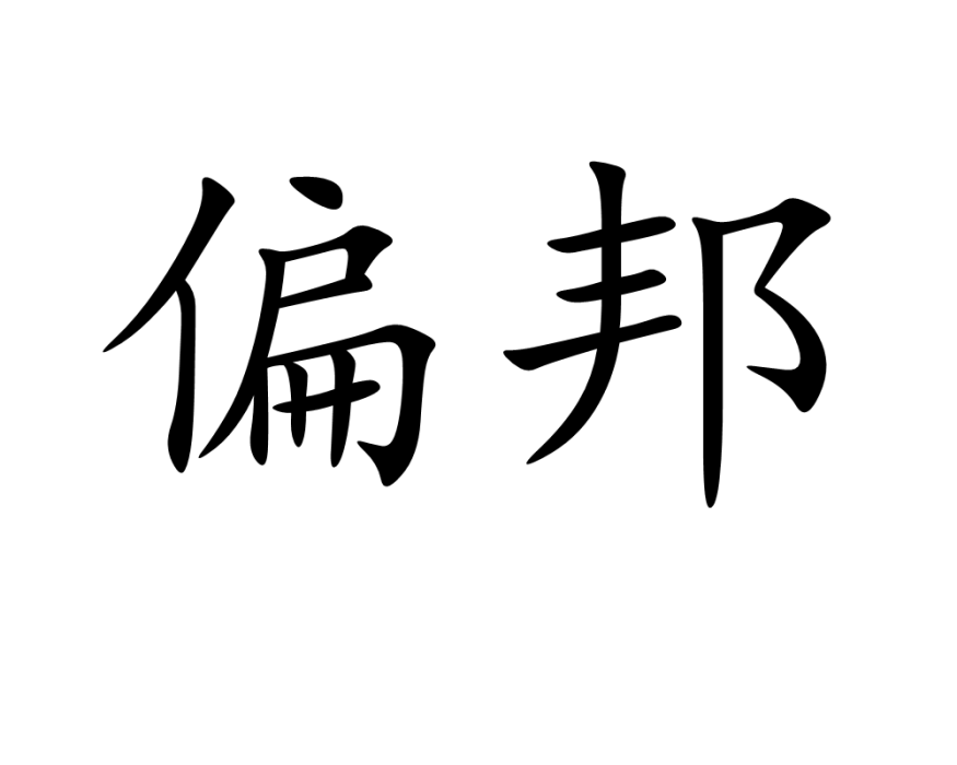 偏邦 偏邦