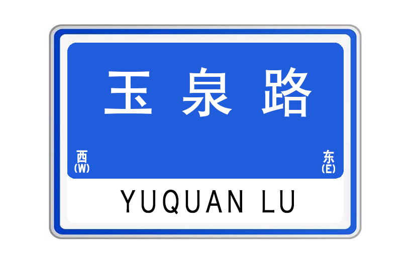 玉泉路(甘肅省臨洮縣玉泉路) 玉泉路(甘肅省臨洮縣玉泉路)