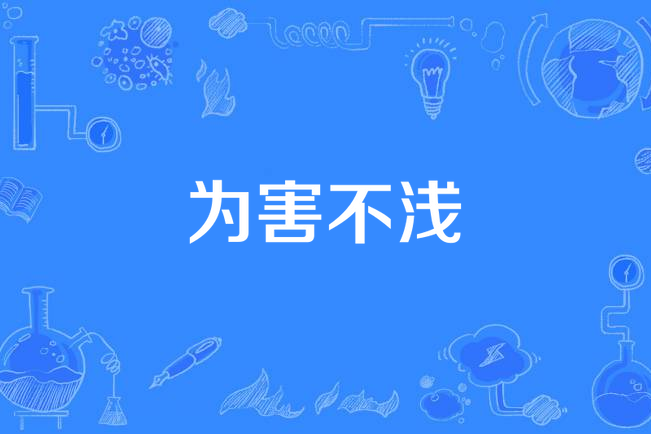 為害不淺 為害不淺