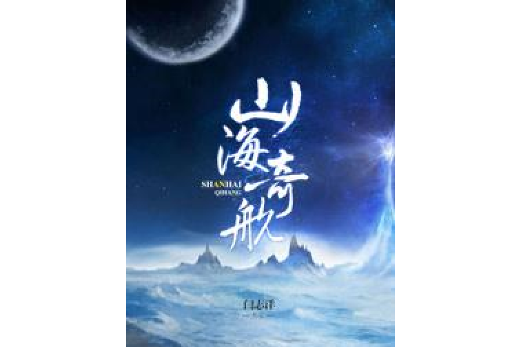 山海奇航 山海奇航