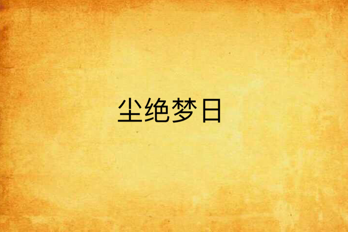 塵絕夢日 塵絕夢日