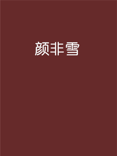 顏非雪 顏非雪